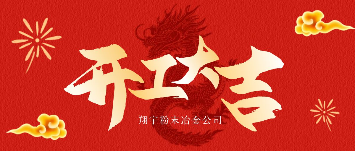 開工大吉 | 翔宇啟航，共鑄輝煌！